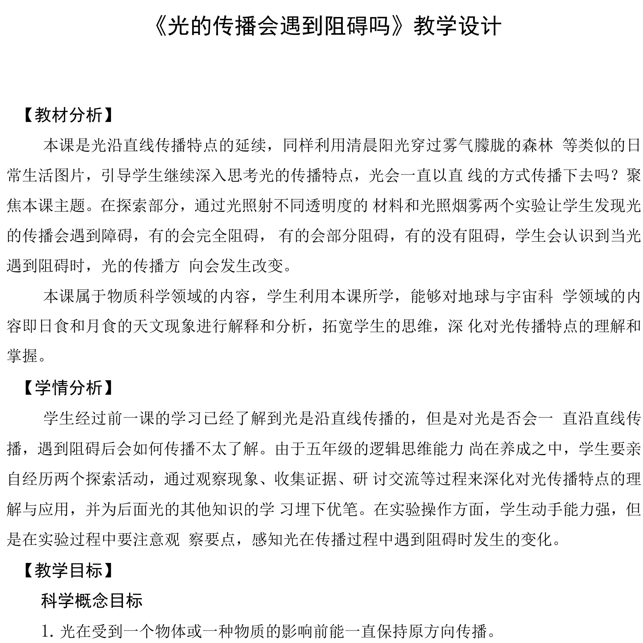 光的传播会遇到阻碍吗教学设计