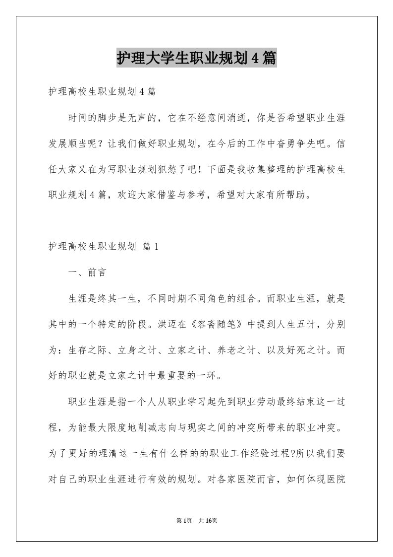 护理大学生职业规划4篇