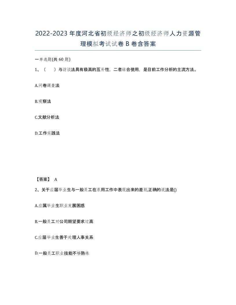 2022-2023年度河北省初级经济师之初级经济师人力资源管理模拟考试试卷B卷含答案