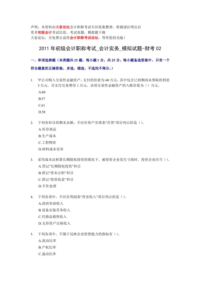 2011年初级会计职称考试会计实务模拟试题财考02含详细答案