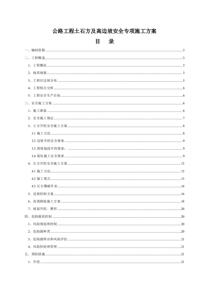 公路工程土石方及高边坡安全专项施工方案