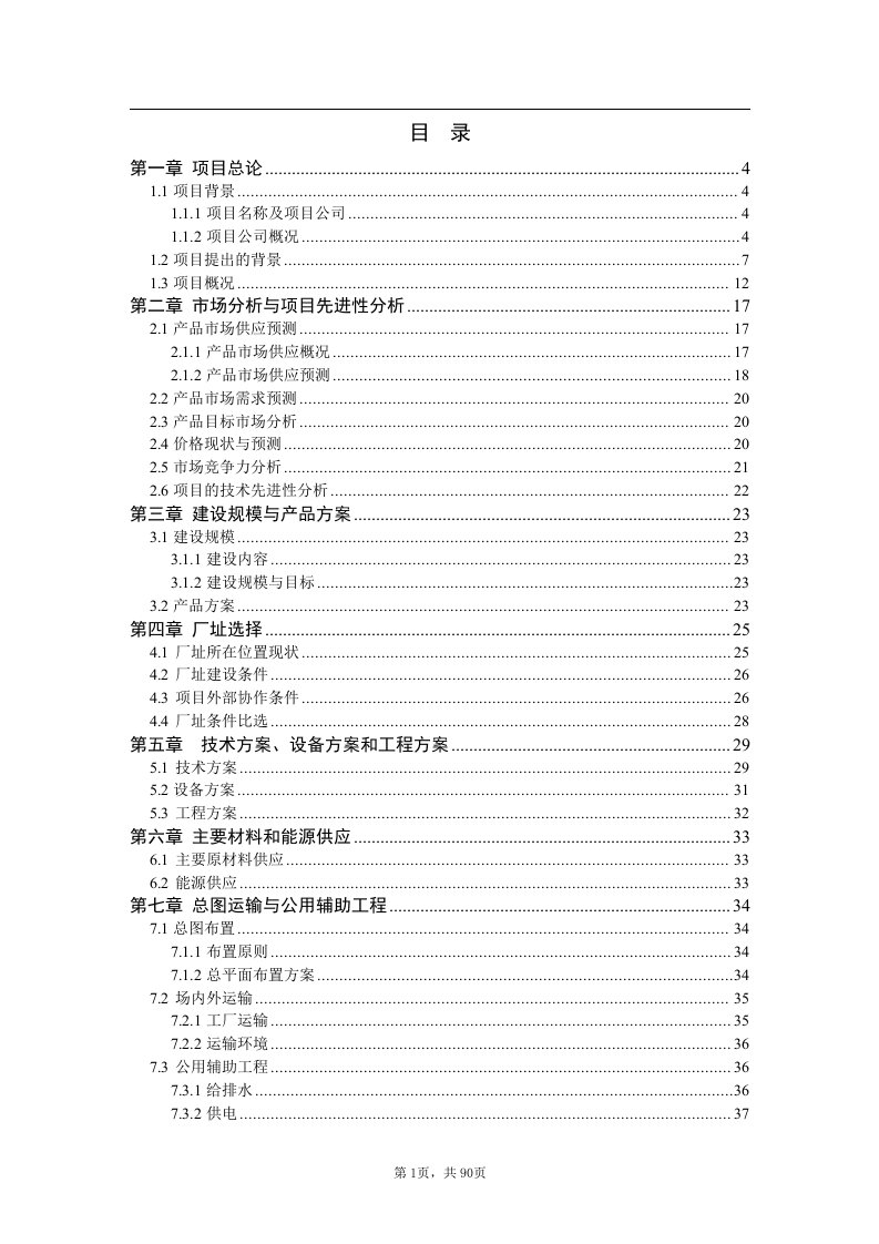 利用废旧塑料、木质纤维生产塑木型材（1万吨年）资源综合利用项目可行性研究报告