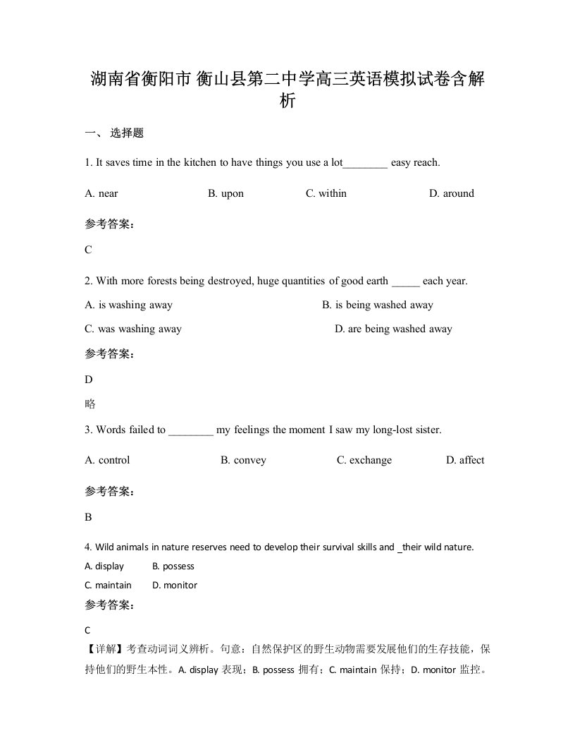 湖南省衡阳市衡山县第二中学高三英语模拟试卷含解析