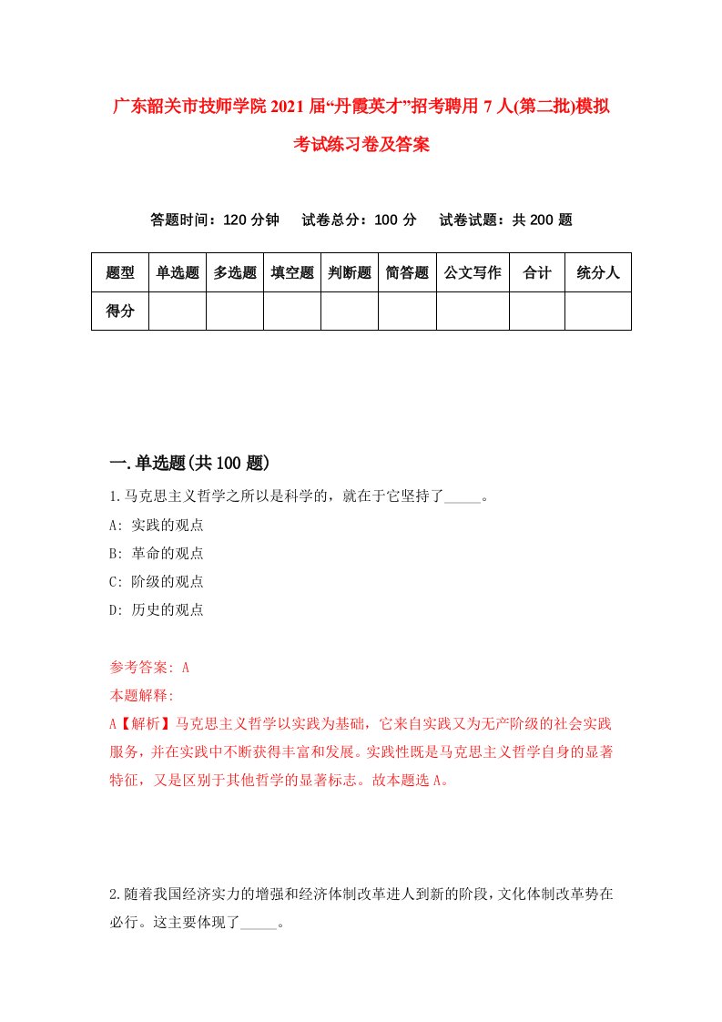 广东韶关市技师学院2021届丹霞英才招考聘用7人第二批模拟考试练习卷及答案第9版