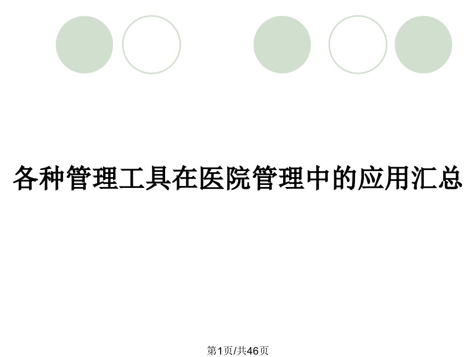 各种管理工具在医院管理中的应用汇总