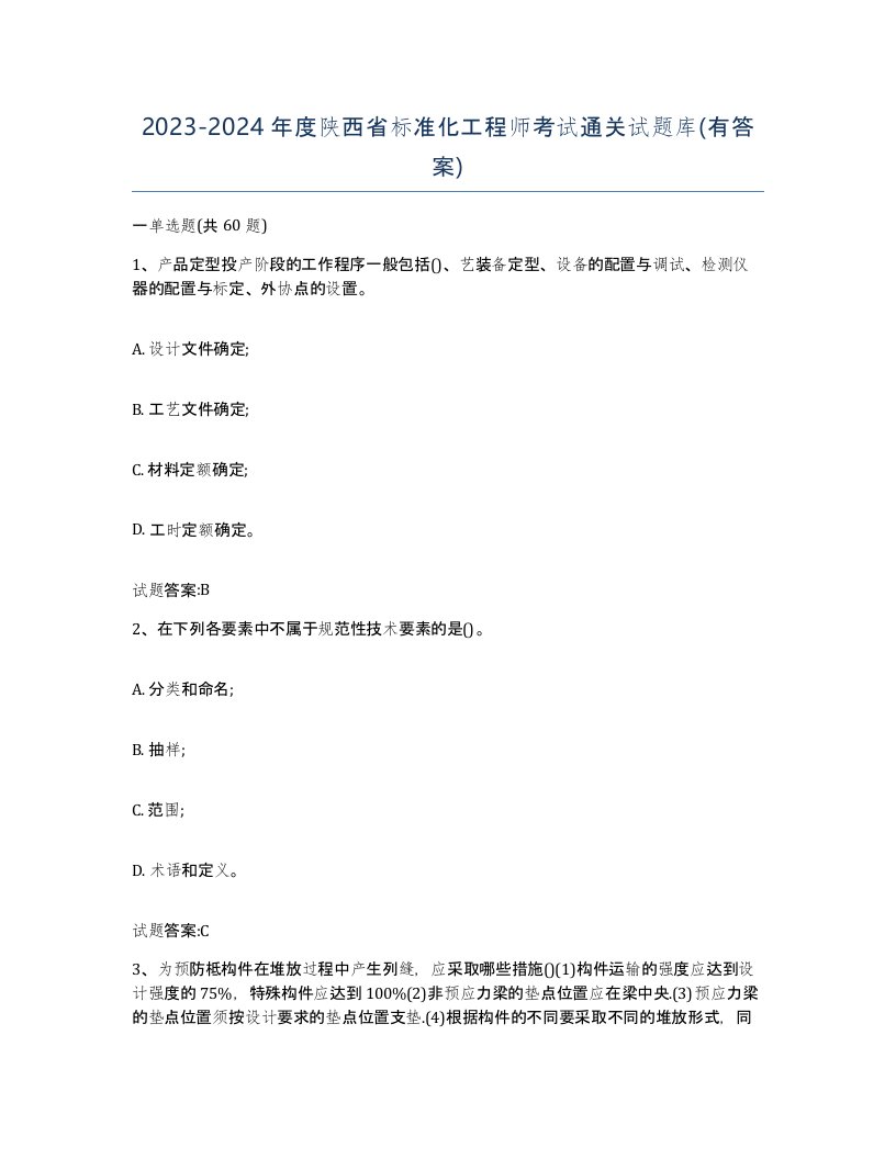 20232024年度陕西省标准化工程师考试通关试题库有答案