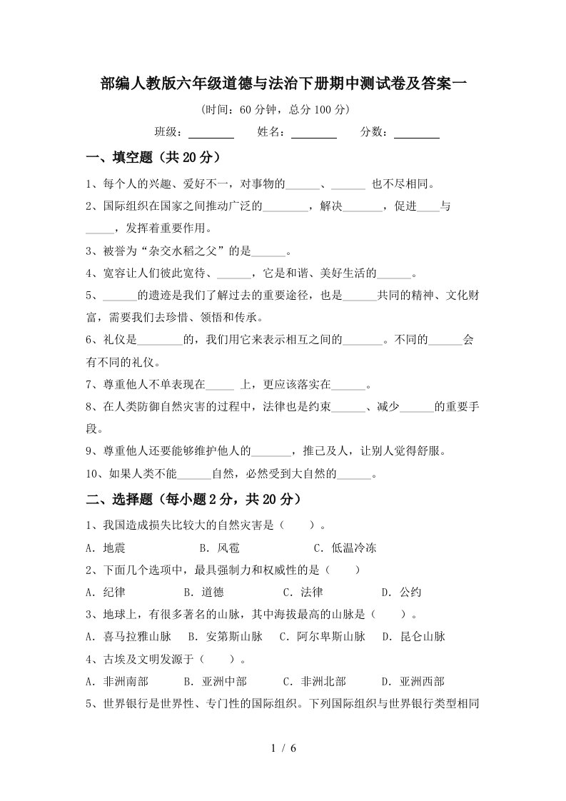 部编人教版六年级道德与法治下册期中测试卷及答案一