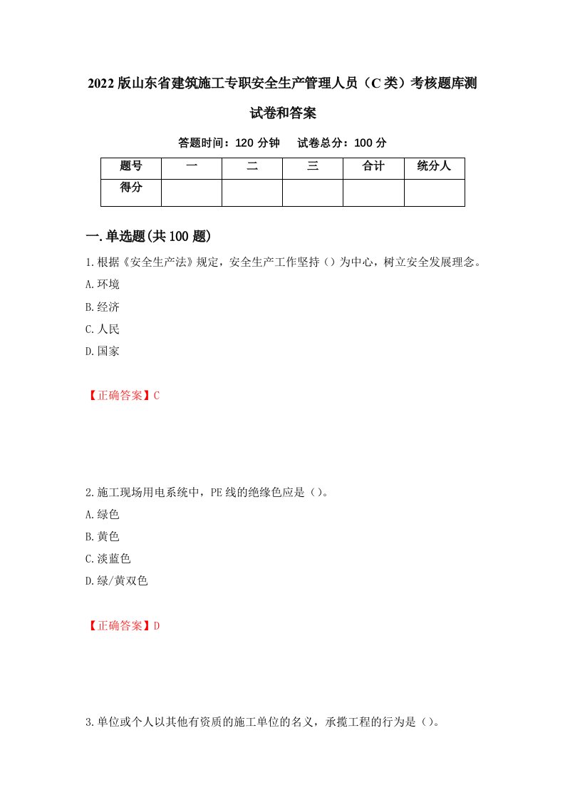 2022版山东省建筑施工专职安全生产管理人员C类考核题库测试卷和答案第52版