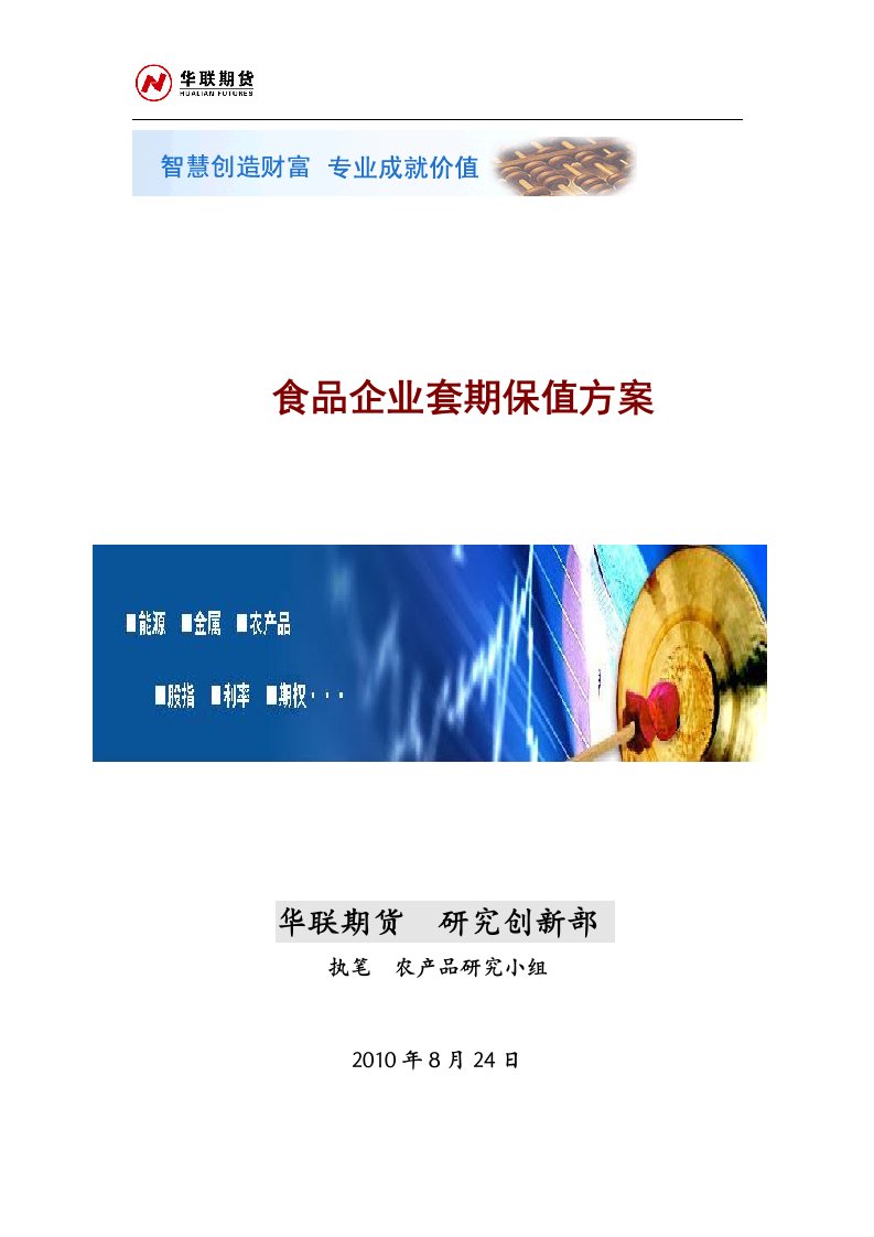 华联期货农产品套期保值方案