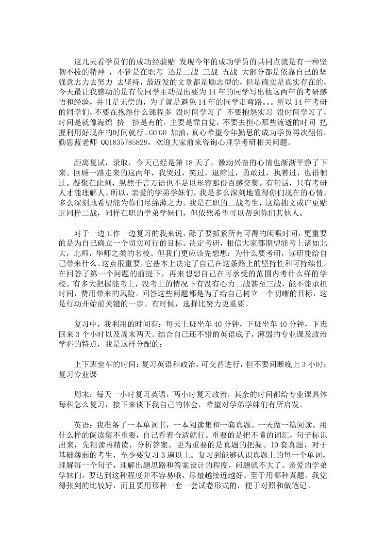 浙江师范大学心理学考研经验在职复习