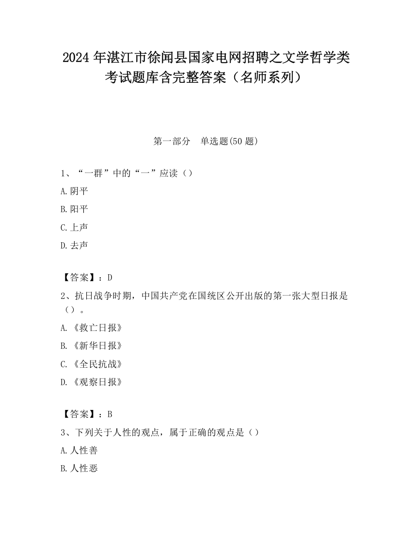 2024年湛江市徐闻县国家电网招聘之文学哲学类考试题库含完整答案（名师系列）