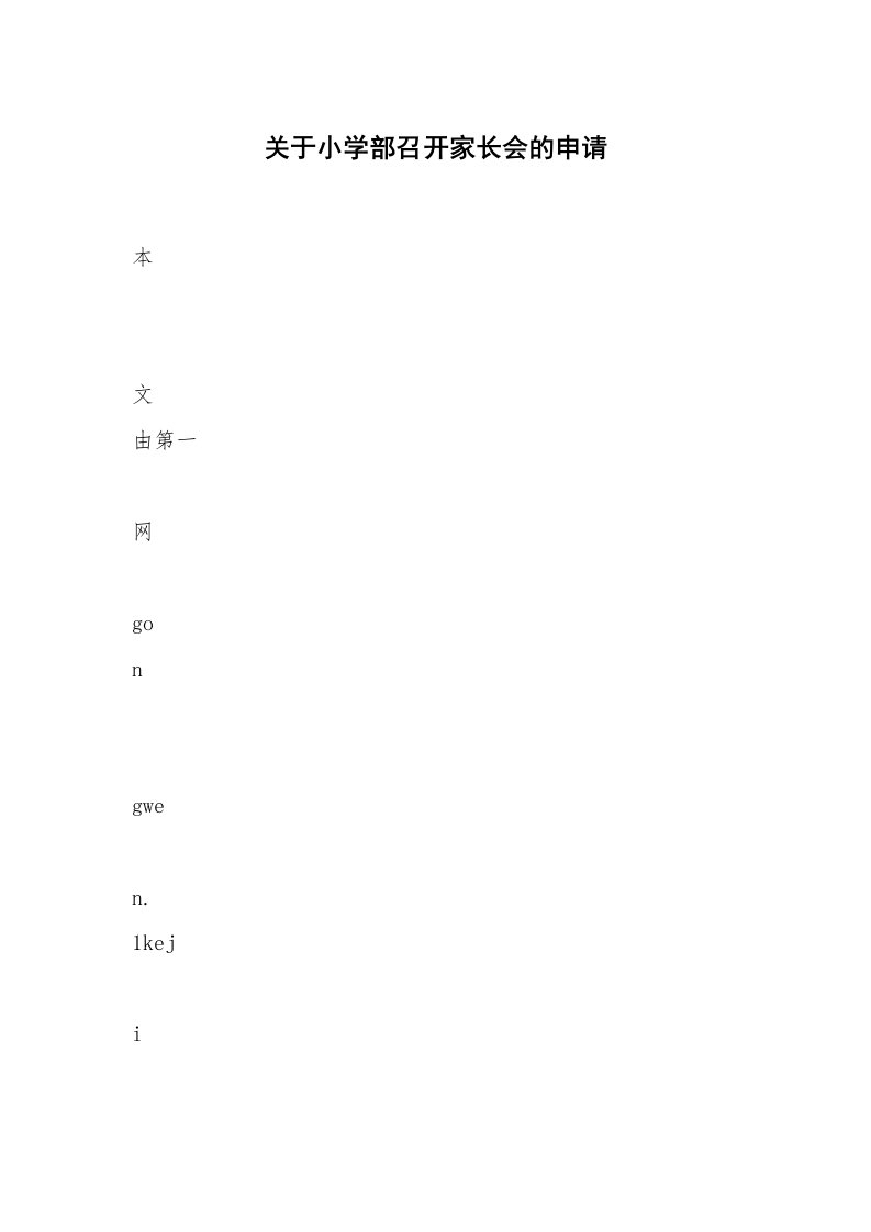 关于小学部召开家长会的申请