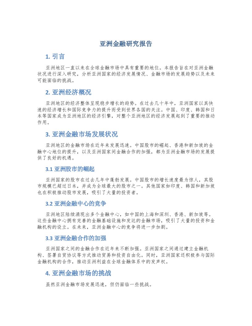 亚洲金融研究报告