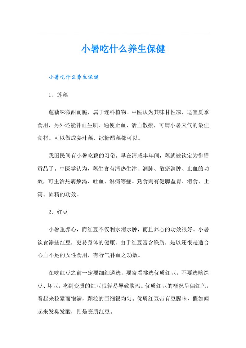 小暑吃什么养生保健