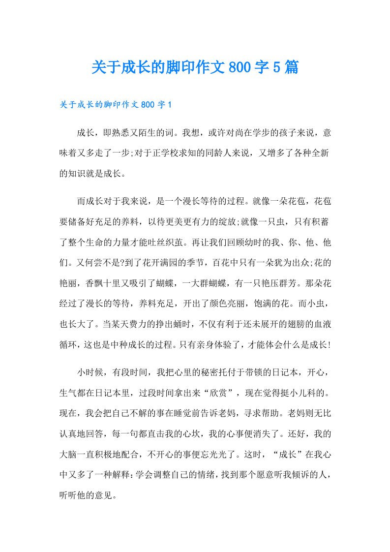 关于成长的脚印作文800字5篇