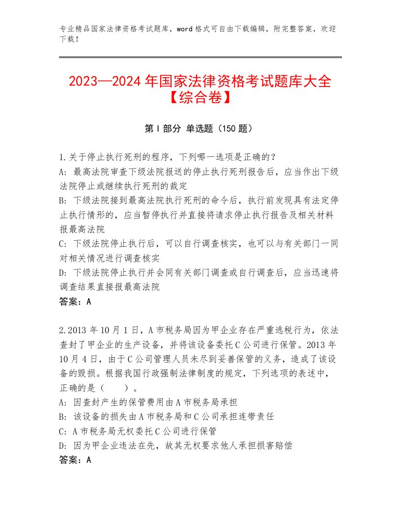 2023—2024年国家法律资格考试精选题库附答案【轻巧夺冠】