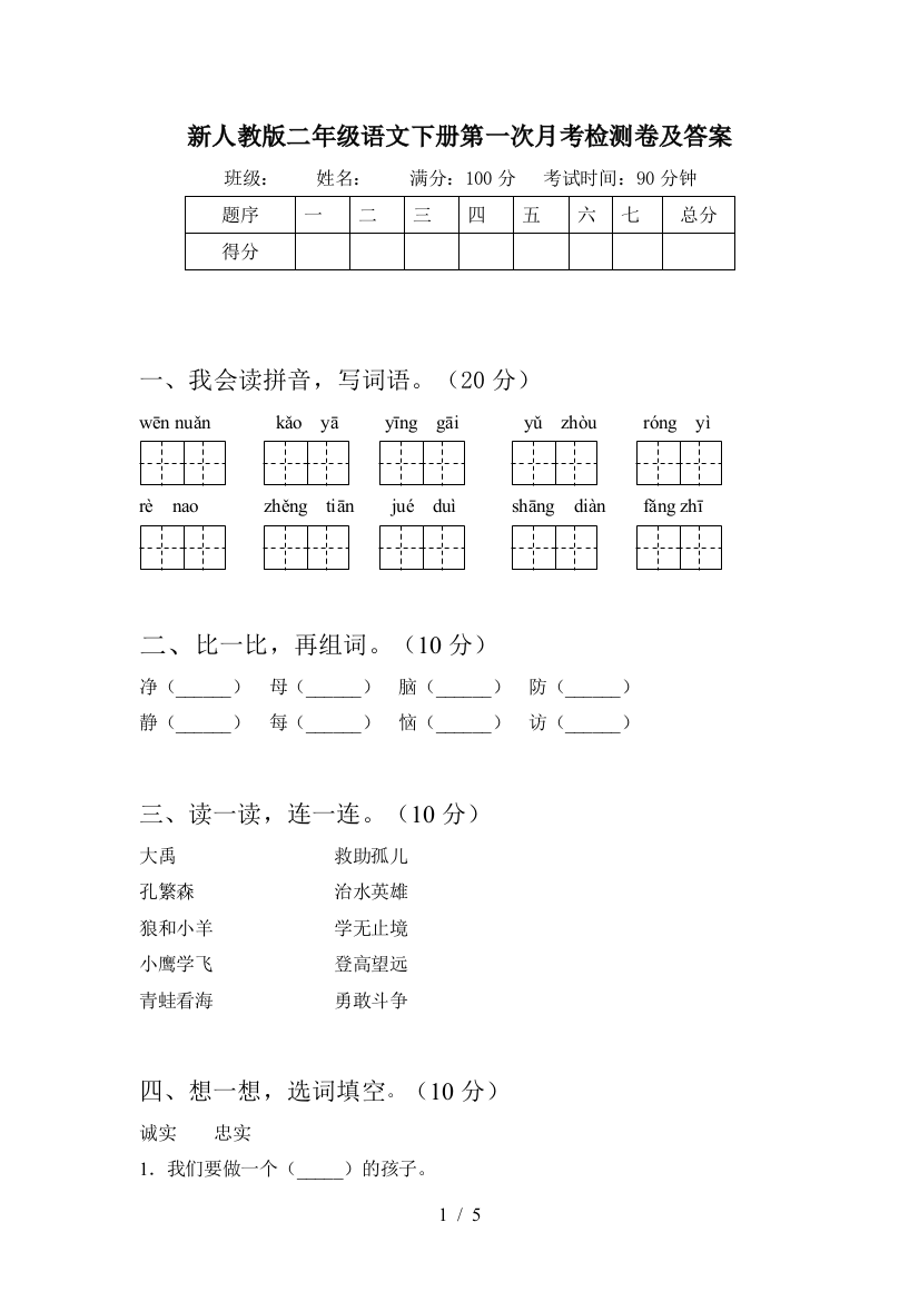 新人教版二年级语文下册第一次月考检测卷及答案