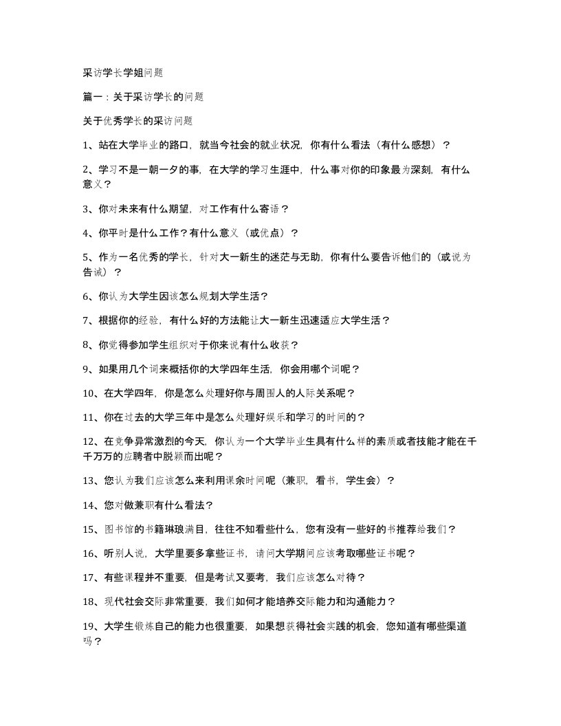 采访学长学姐问题