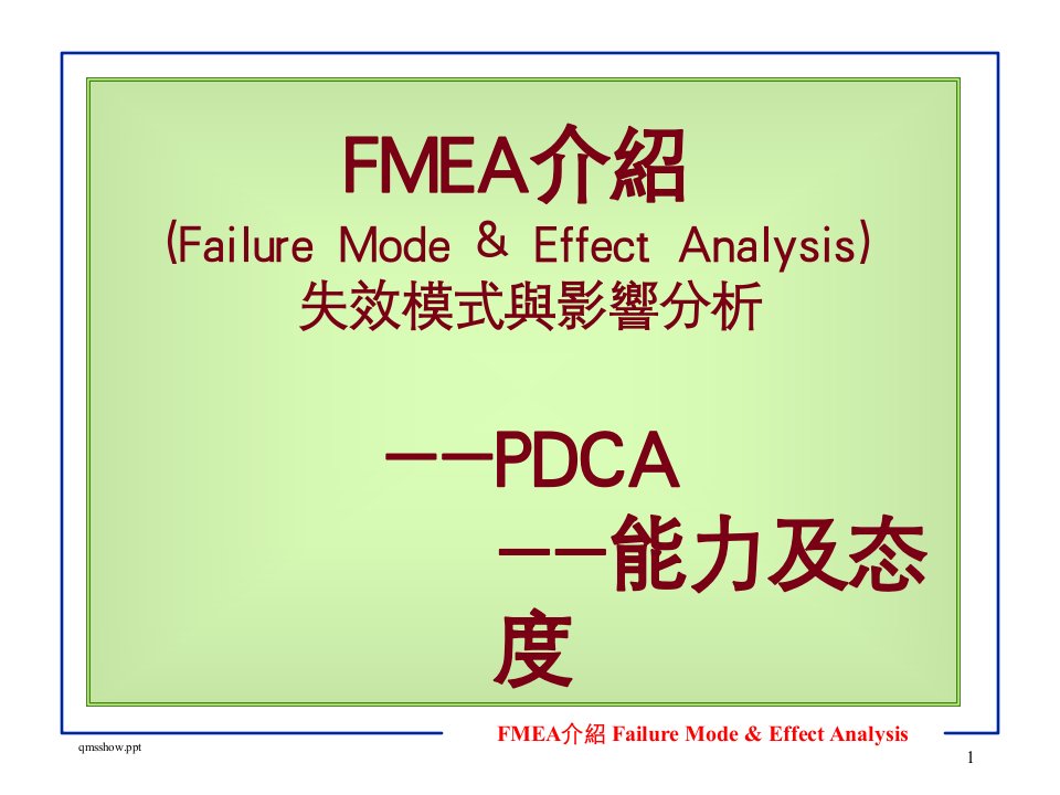 1,培训FMEA151113