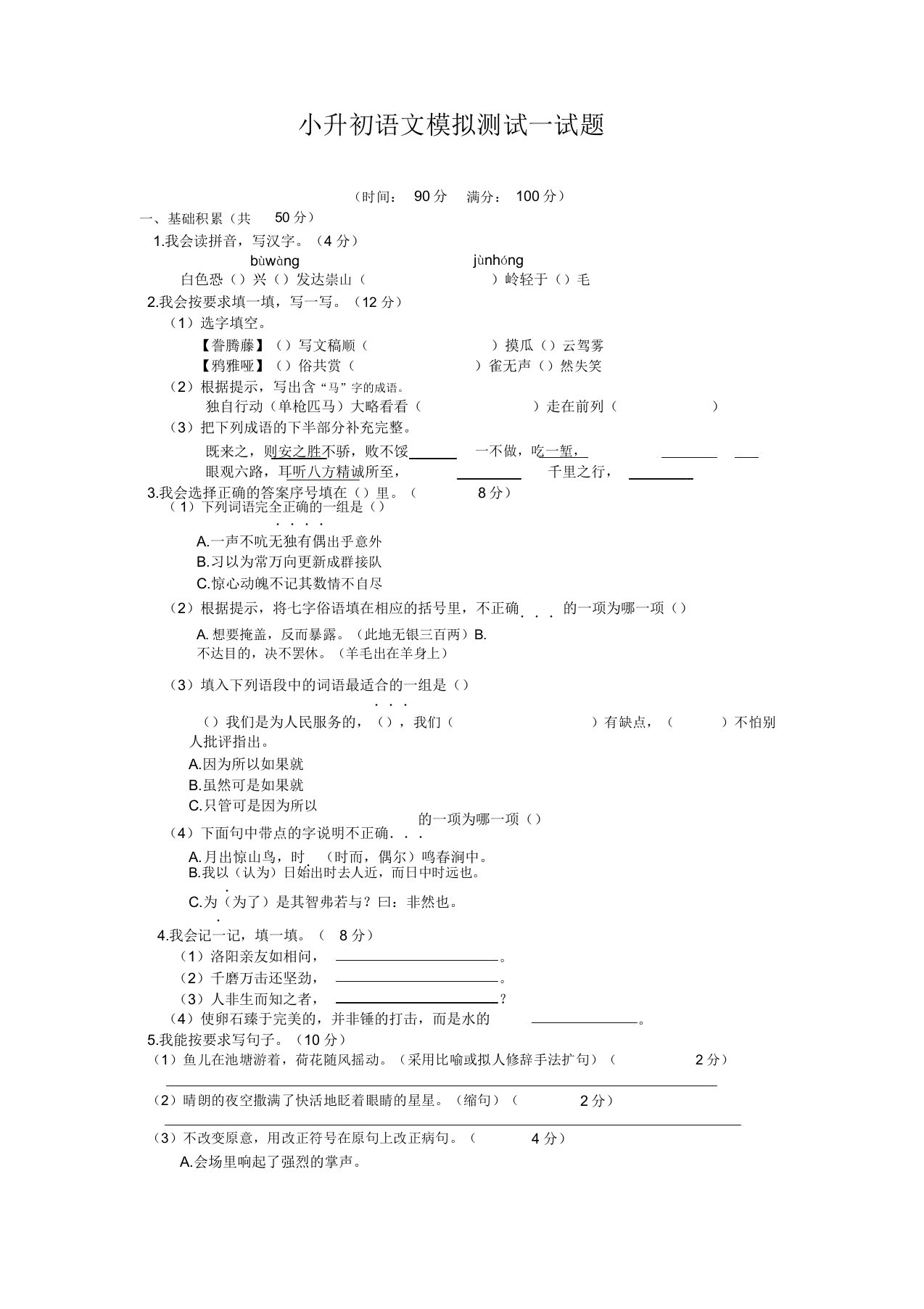 小升初语文模拟试卷(含答案)(精编版)