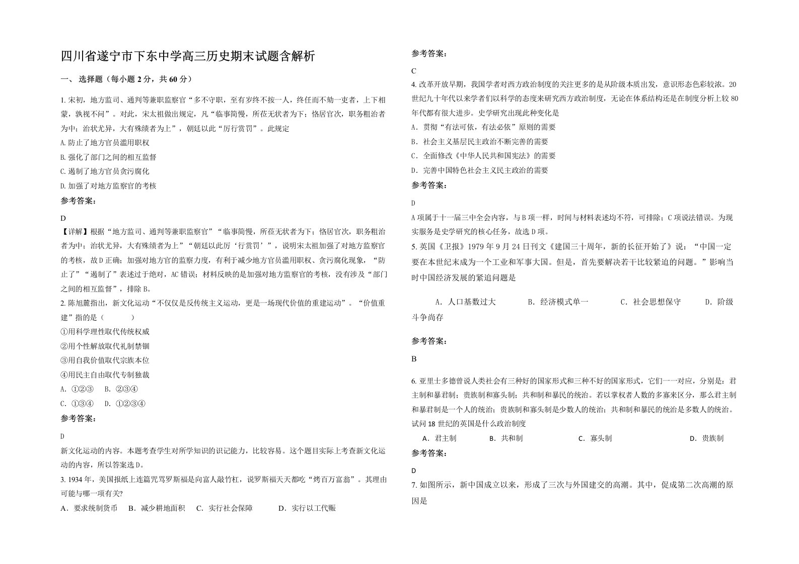 四川省遂宁市下东中学高三历史期末试题含解析