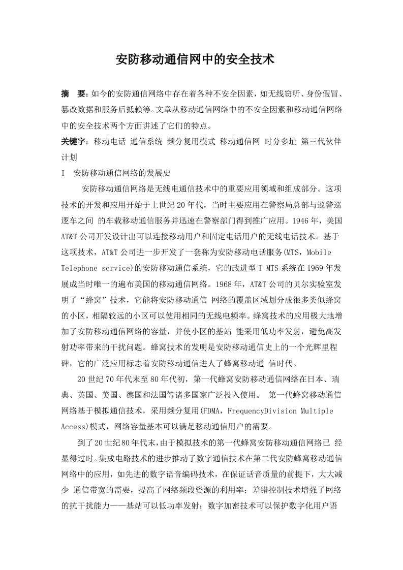 安防移动通信网中的安全技术