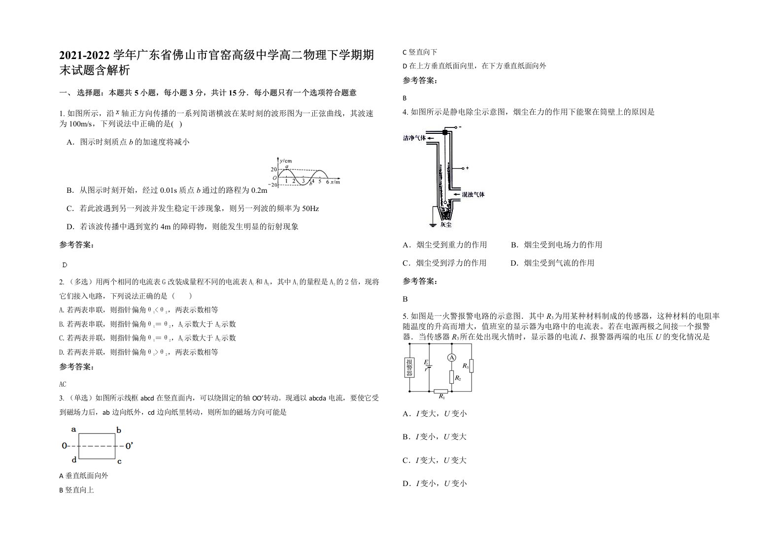 2021-2022学年广东省佛山市官窑高级中学高二物理下学期期末试题含解析