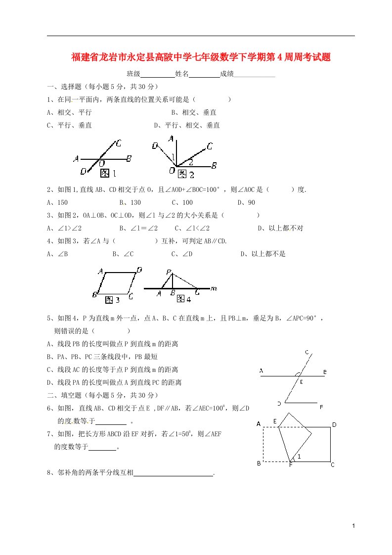 福建省龙岩市永定县高陂中学七级数学下学期第4周周考试题