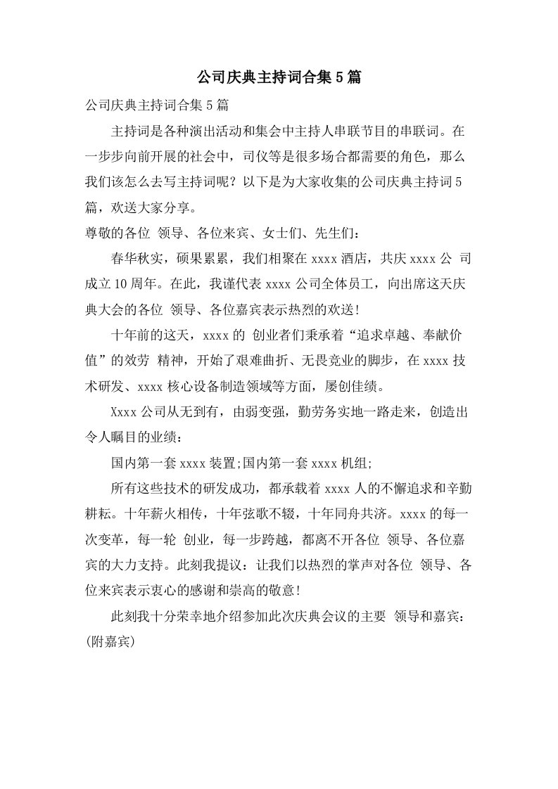 公司庆典主持词合集5篇