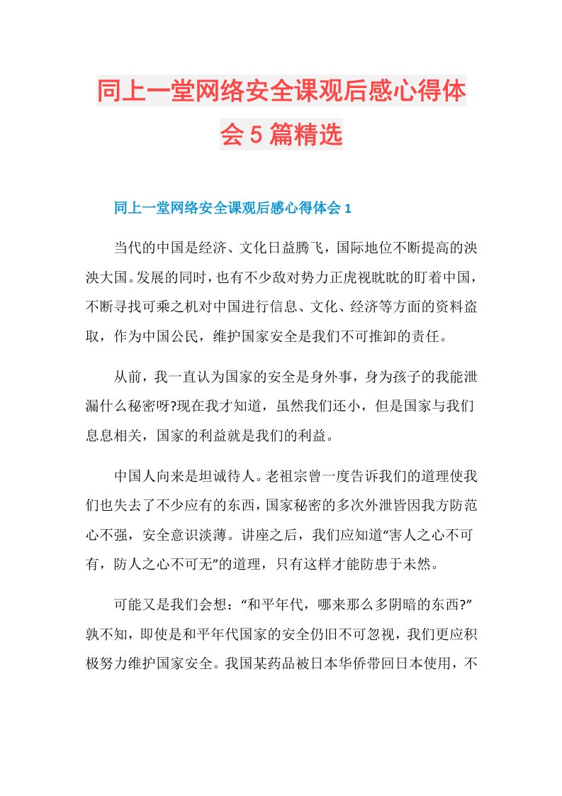 同上一堂网络安全课观后感心得体会5篇精选