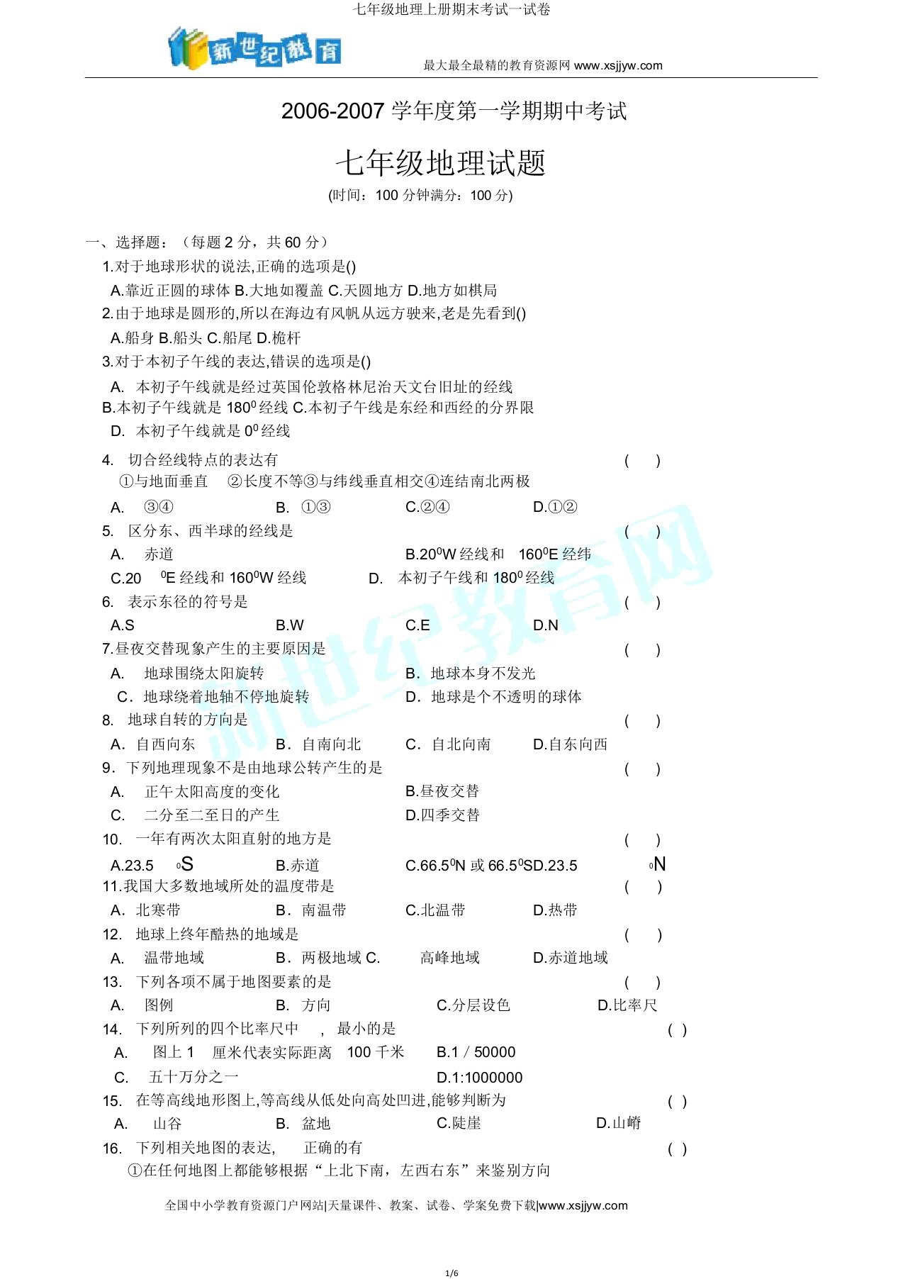 IASK七年级地理上册期末考试试卷