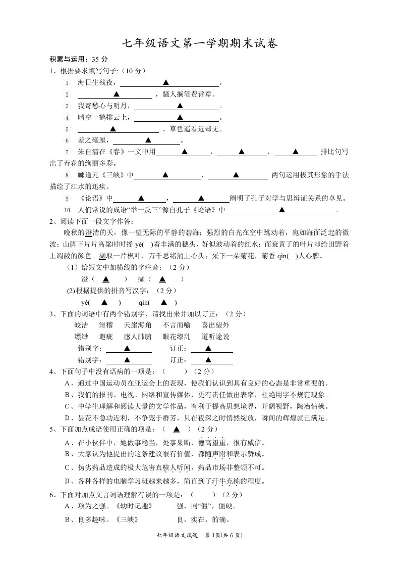 苏教版七年级语文第一学期期末试卷附答案