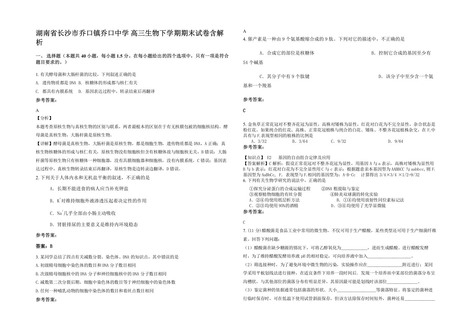 湖南省长沙市乔口镇乔口中学高三生物下学期期末试卷含解析