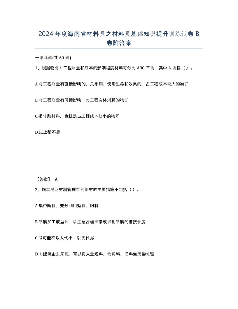 2024年度海南省材料员之材料员基础知识提升训练试卷B卷附答案