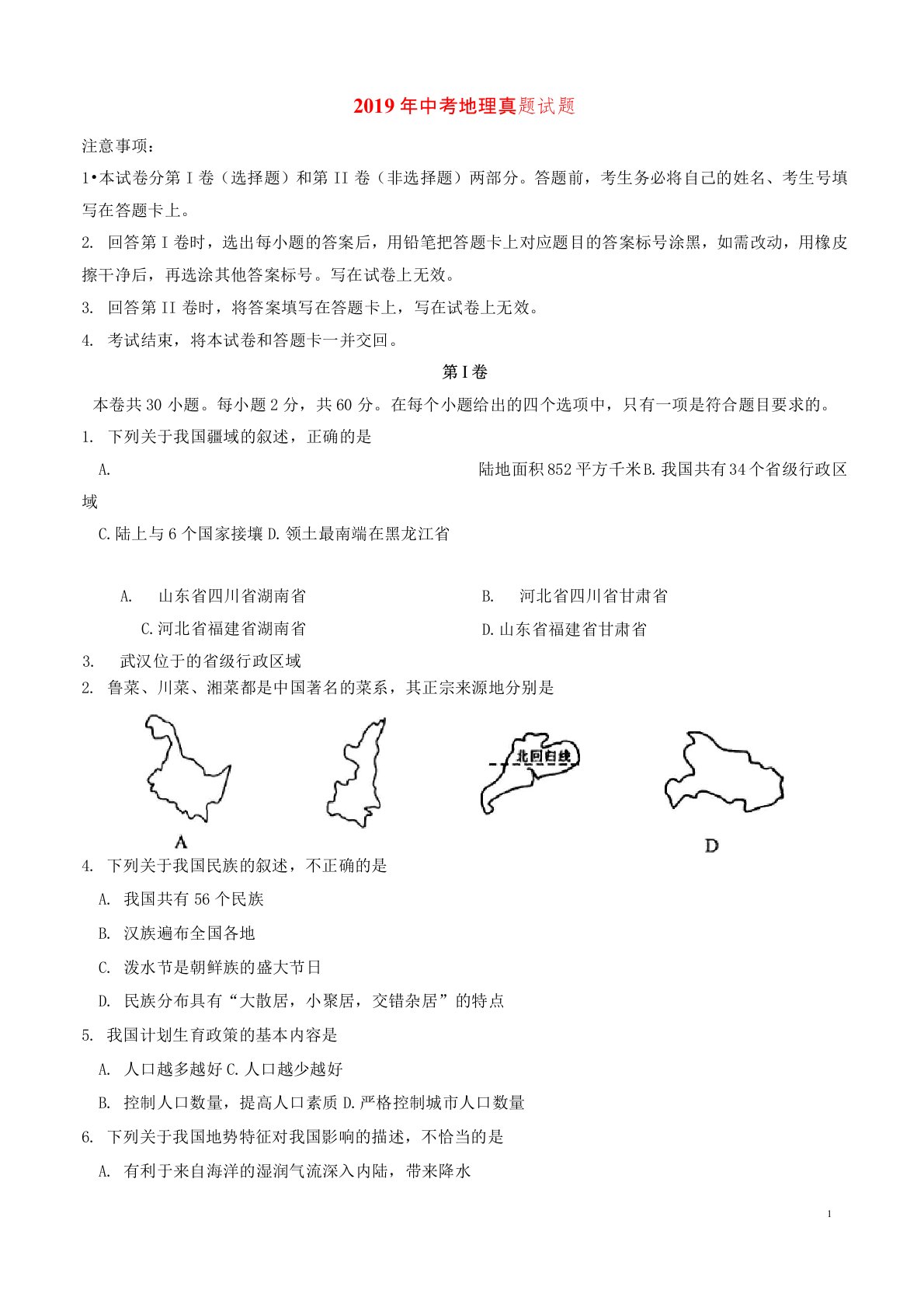 人教版2020中考地理真题试题(含答案)