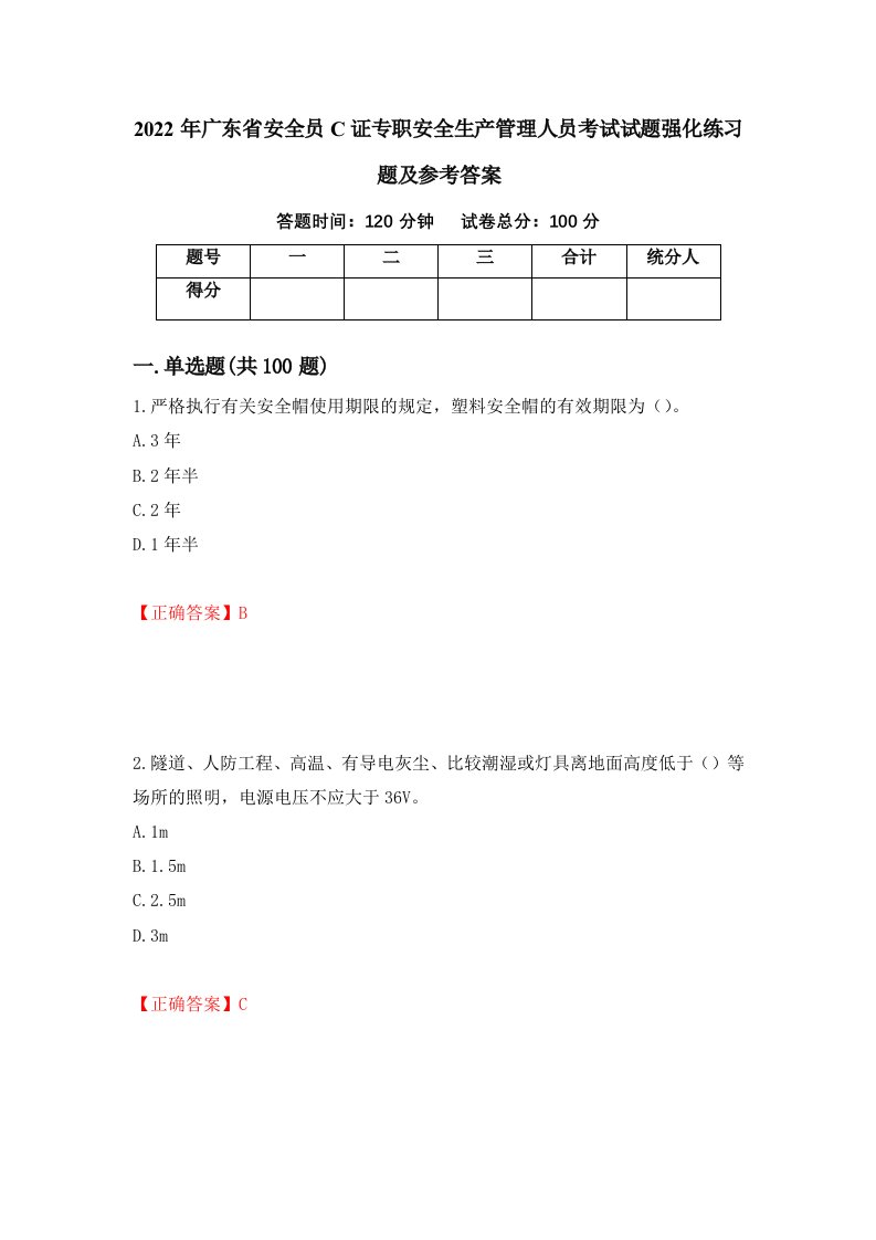 2022年广东省安全员C证专职安全生产管理人员考试试题强化练习题及参考答案第62次