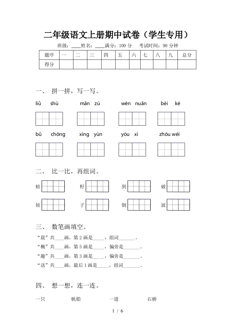 二年级语文上册期中试卷(学生专用)