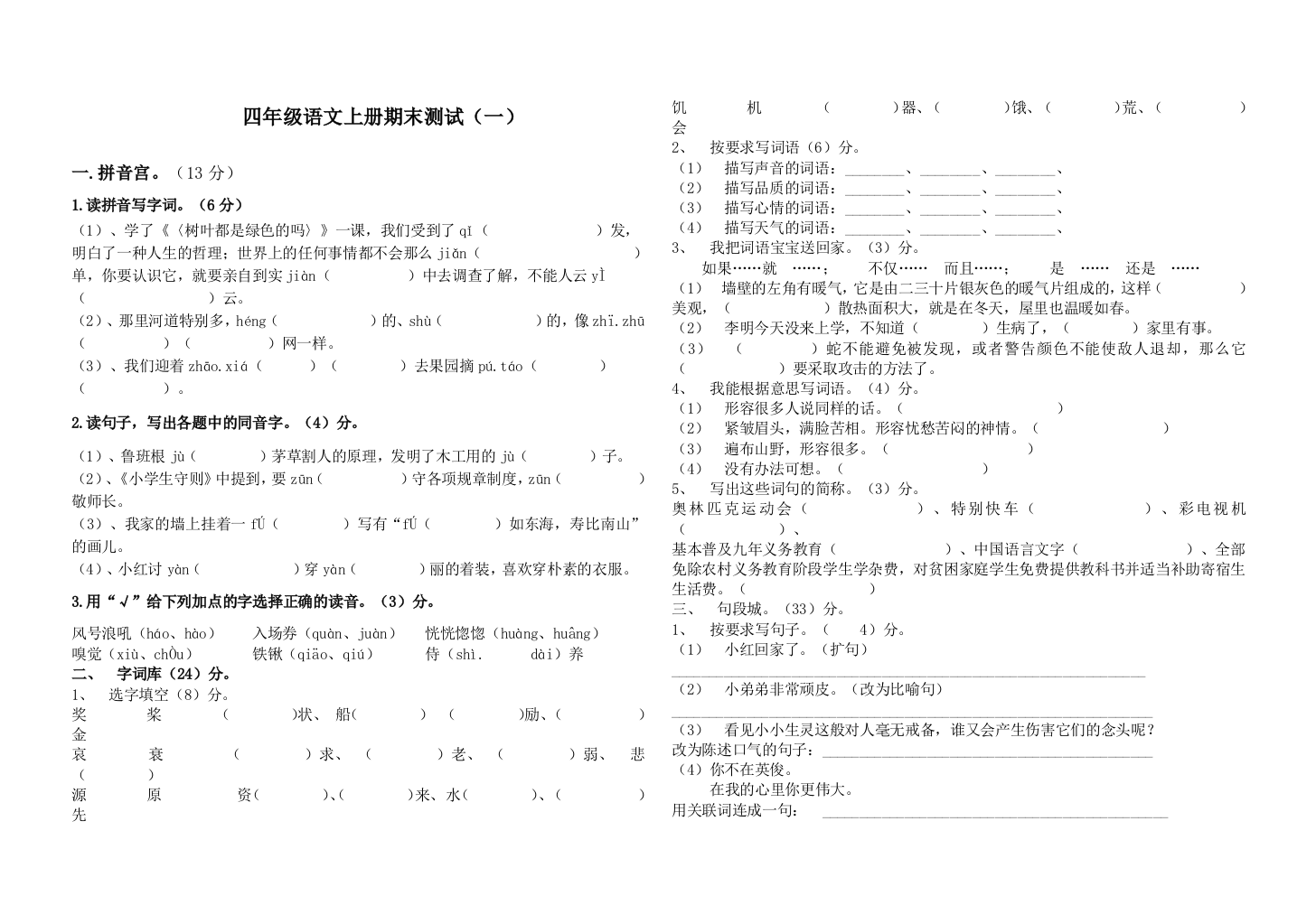 【小学中学教育精选】四年级语文上册期末测试卷