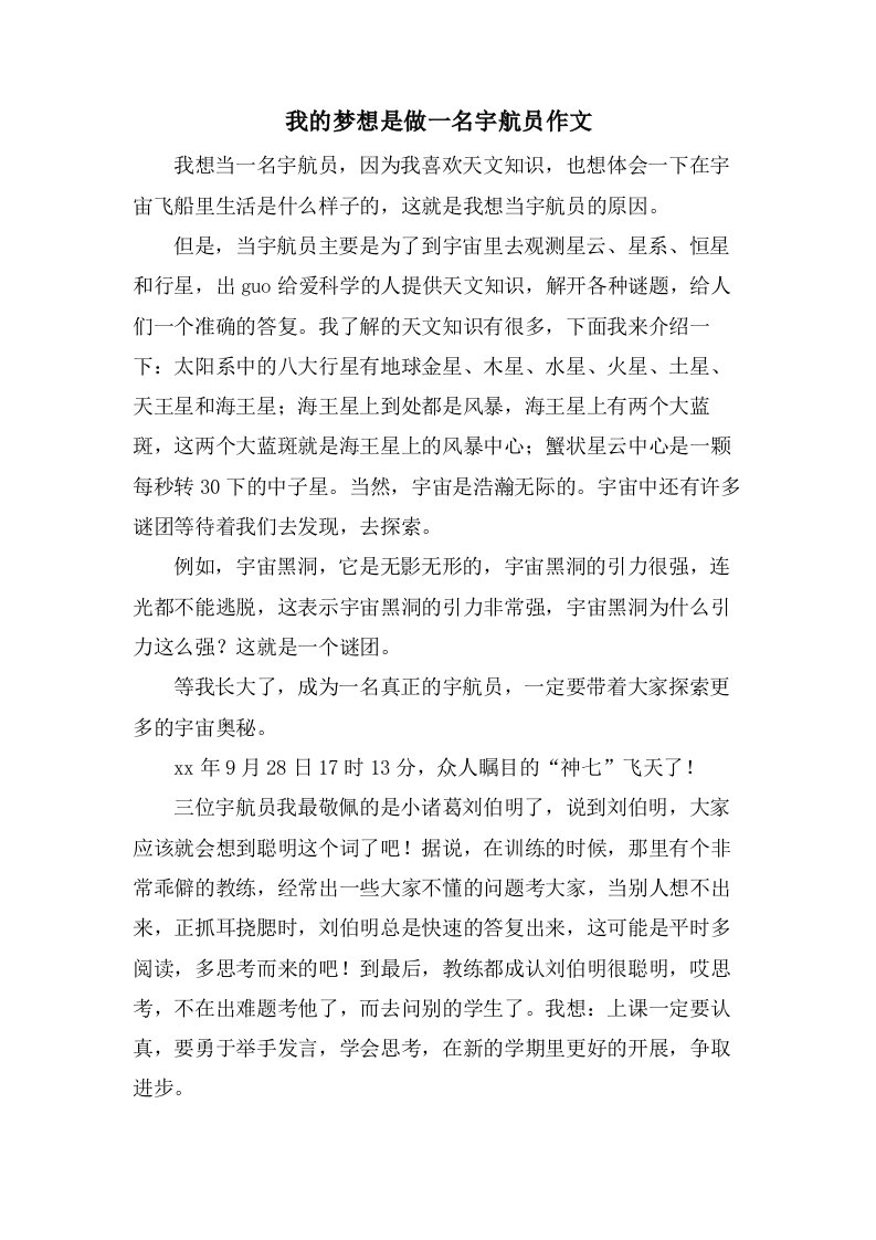 我的梦想是做一名宇航员作文