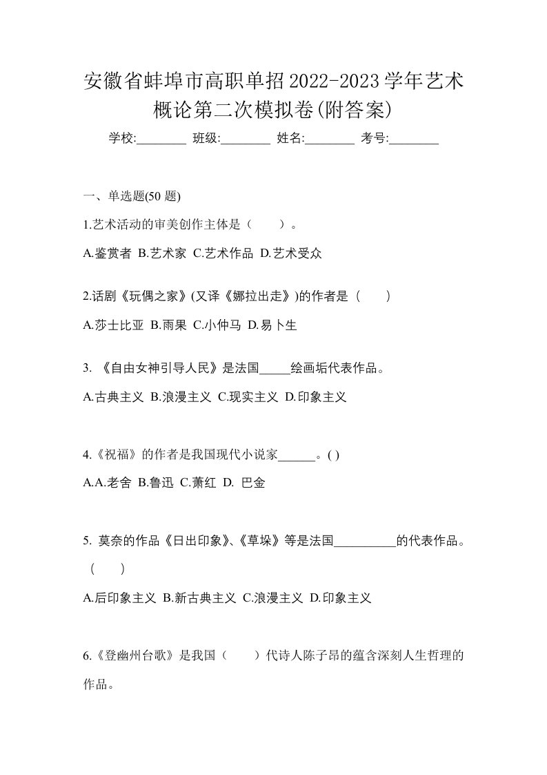 安徽省蚌埠市高职单招2022-2023学年艺术概论第二次模拟卷附答案