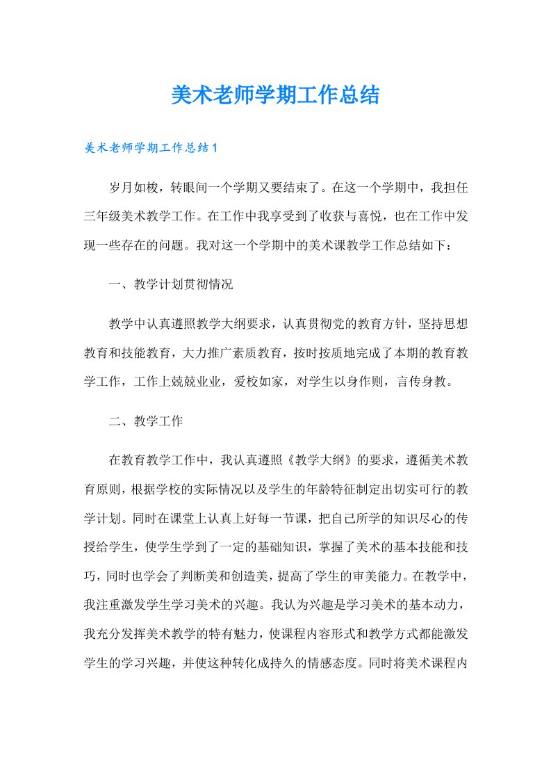 美术老师学期工作总结