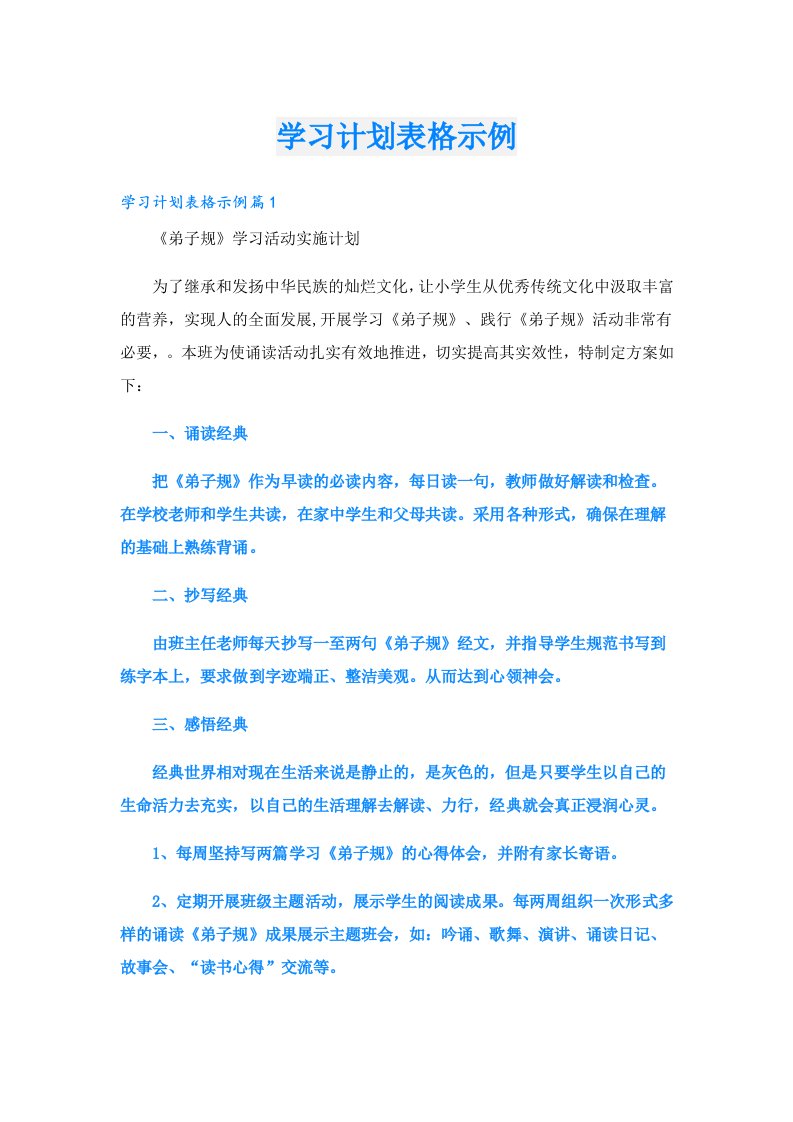 学习计划表格示例