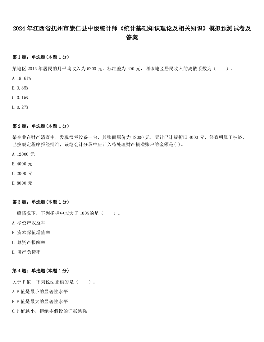 2024年江西省抚州市崇仁县中级统计师《统计基础知识理论及相关知识》模拟预测试卷及答案