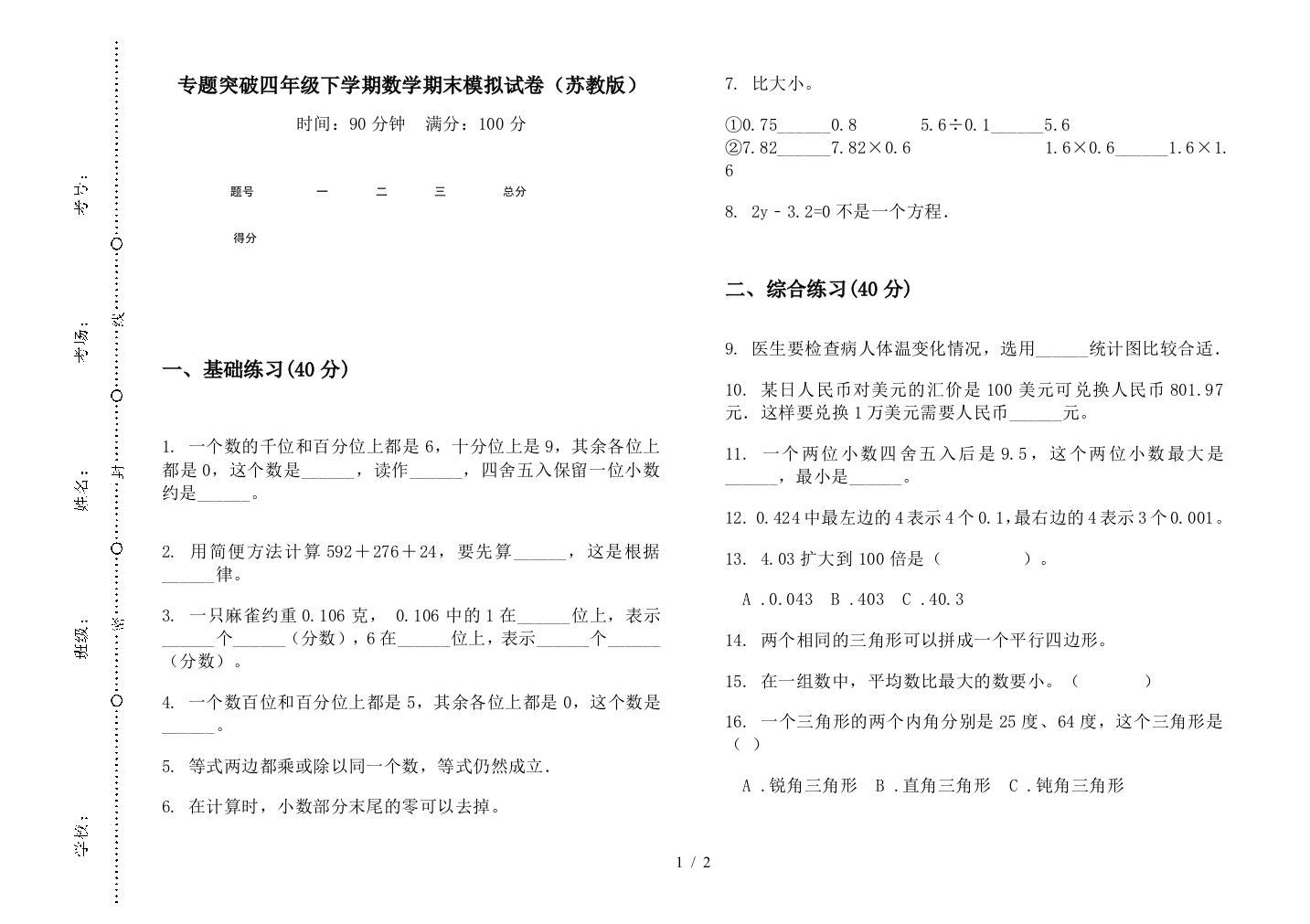 专题突破四年级下学期数学期末模拟试卷(苏教版)