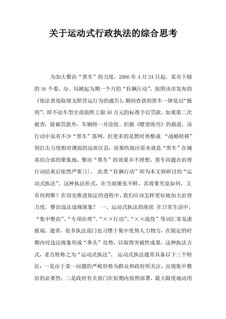 关于运动式行政执法的综合思考