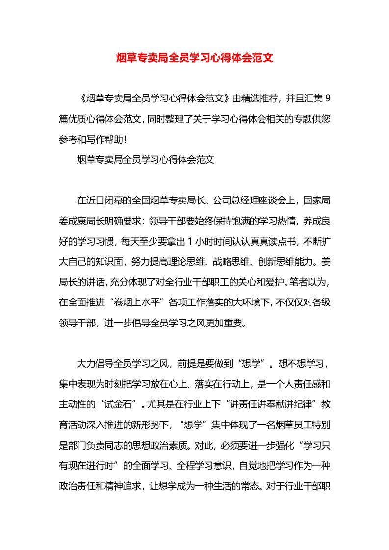 烟草专卖局全员学习心得体会范文