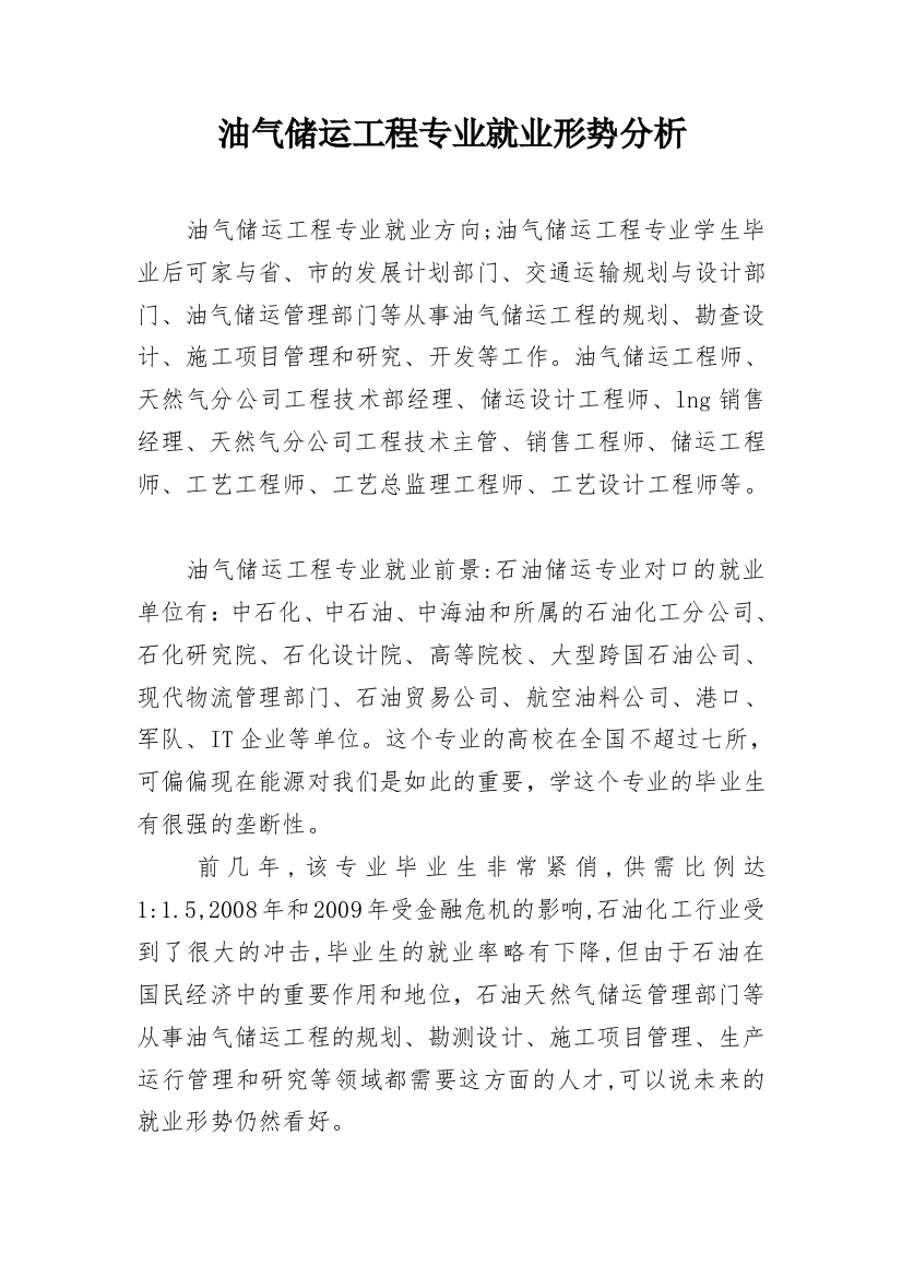 油气储运工程专业就业形势分析