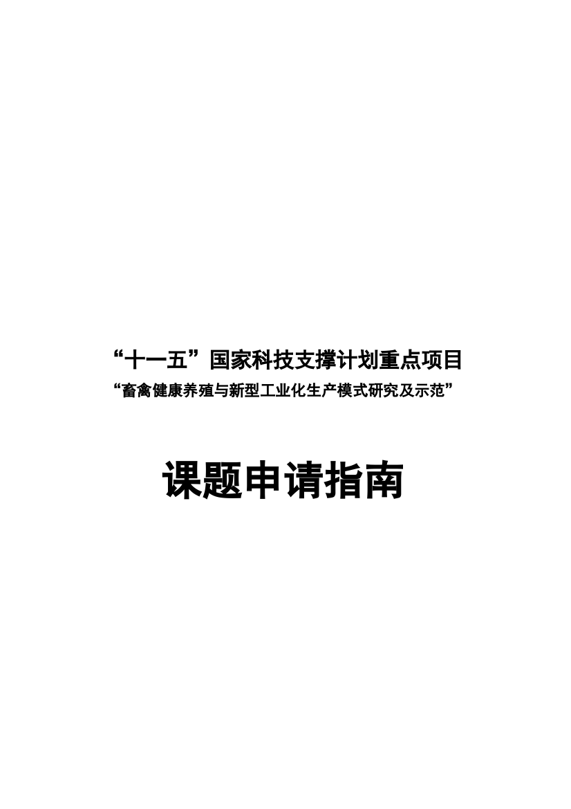 畜禽健康养殖与新型工业化生产模式研究及示范