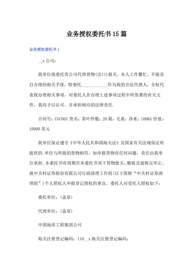 业务授权委托书15篇