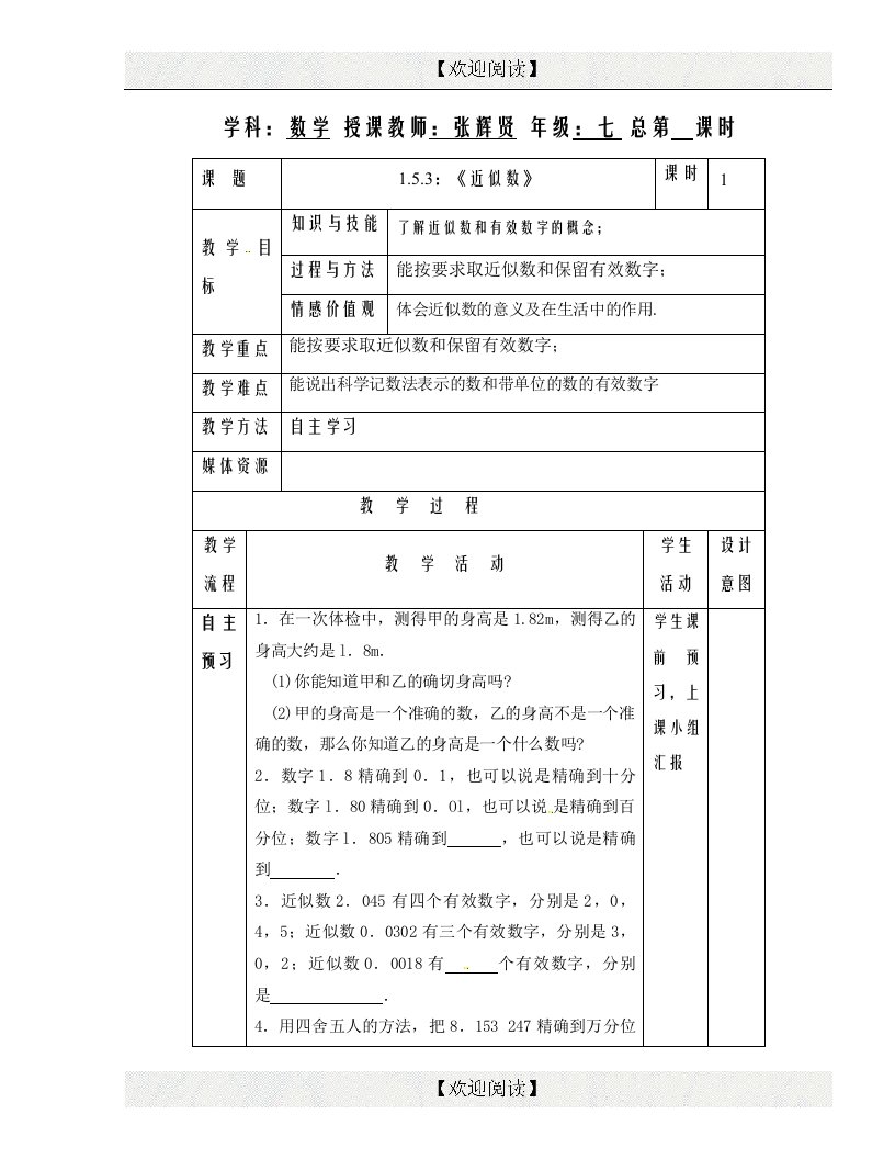 [中学联盟]福建省龙岩市长汀县第五中学七年级数学上册：1.5.3《有效数字》教案